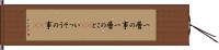 一層の事 Hand Scroll