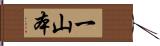 一山本 Hand Scroll
