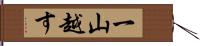 一山越す Hand Scroll