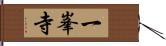 一峯寺 Hand Scroll