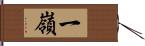 一嶺 Hand Scroll