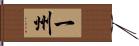 一州 Hand Scroll