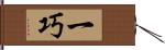 一巧 Hand Scroll