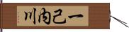 一己内川 Hand Scroll