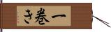 一巻き Hand Scroll