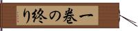 一巻の終り Hand Scroll
