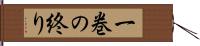 一巻の終り Hand Scroll