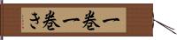 一巻 Hand Scroll