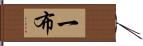 一布 Hand Scroll