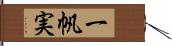 一帆実 Hand Scroll