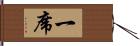 一席 Hand Scroll