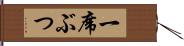 一席ぶつ Hand Scroll