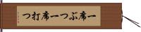 一席ぶつ Hand Scroll