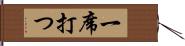 一席打つ Hand Scroll