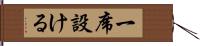 一席設ける Hand Scroll