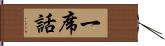 一席話 Hand Scroll