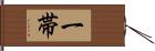 一帯 Hand Scroll