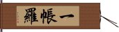 一帳羅 Hand Scroll