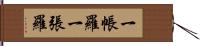 一帳羅 Hand Scroll