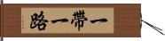 一帶一路 Hand Scroll