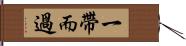 一帶而過 Hand Scroll