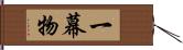 一幕物 Hand Scroll