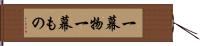 一幕物 Hand Scroll