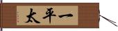 一平太 Hand Scroll