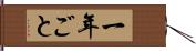 一年ごと Hand Scroll