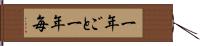 一年ごと Hand Scroll