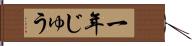 一年じゅう Hand Scroll