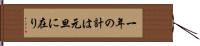 一年の計は元旦に在り Hand Scroll