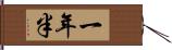 一年半 Hand Scroll