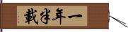 一年半載 Hand Scroll