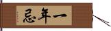 一年忌 Hand Scroll