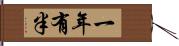 一年有半 Hand Scroll