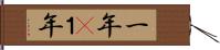 一年(P) Hand Scroll