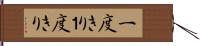 一度きり Hand Scroll