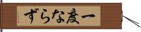 一度ならず Hand Scroll