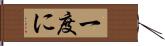 一度に Hand Scroll
