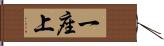 一座上 Hand Scroll