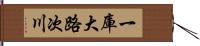 一庫大路次川 Hand Scroll