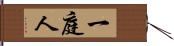 一庭人 Hand Scroll