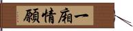 一廂情願 Hand Scroll