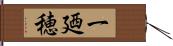 一廼穂 Hand Scroll