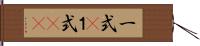 一式(P) Hand Scroll
