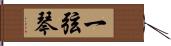 一弦琴 Hand Scroll