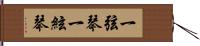 一弦琴 Hand Scroll