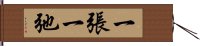 一張一弛 Hand Scroll