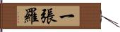 一張羅 Hand Scroll